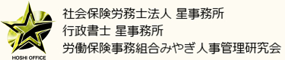 社会保険労務士法人星事務所